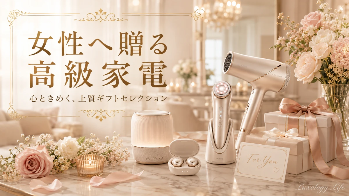 女性へ贈る高級家電をイメージした、上質な暮らしの一場面