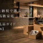 ふるさと納税の返礼品として届いた高級家電の梱包が、リビングに置かれている様子