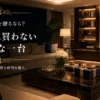 大切な人に贈りたい高級家電と上質なギフトシーン