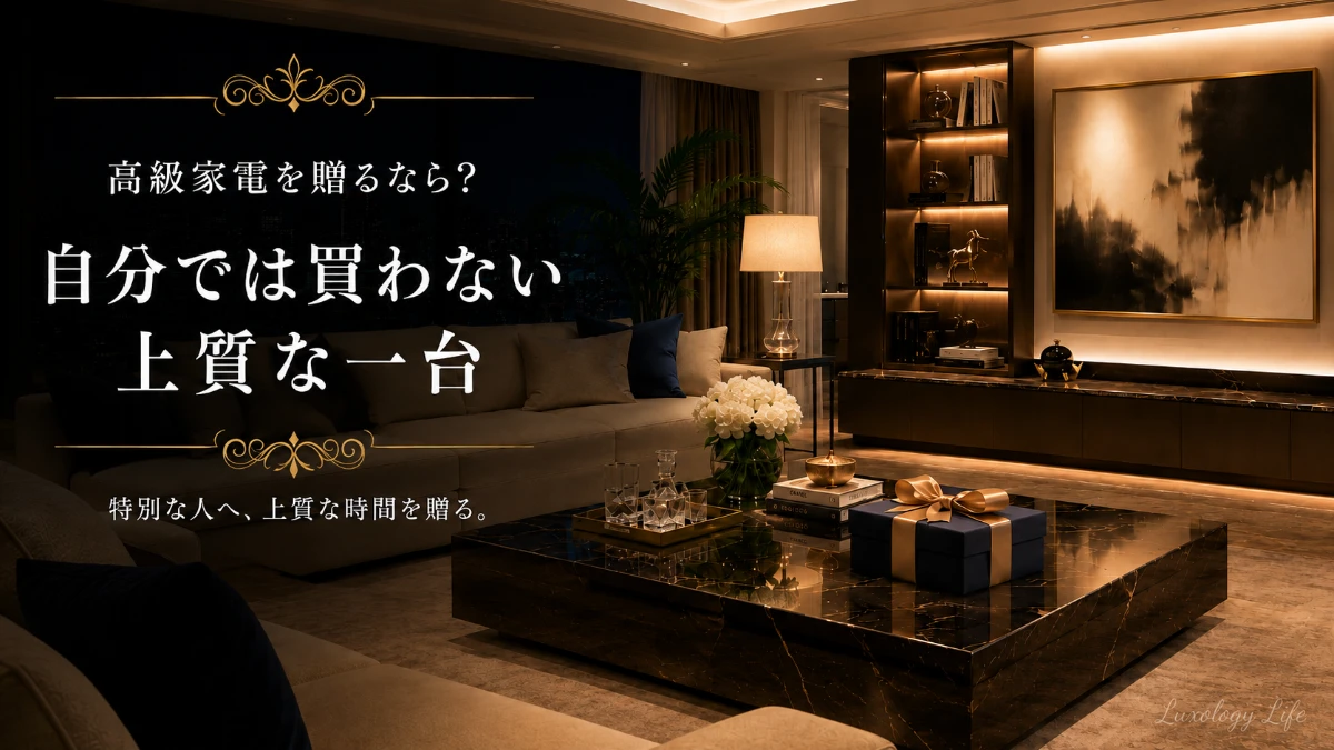 大切な人に贈りたい高級家電と上質なギフトシーン