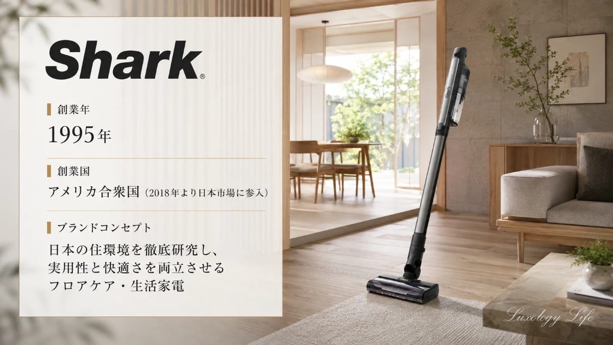 Sharkのコードレススティッククリーナーが、アメリカ発の技術力と実用性を象徴する様子
創業年