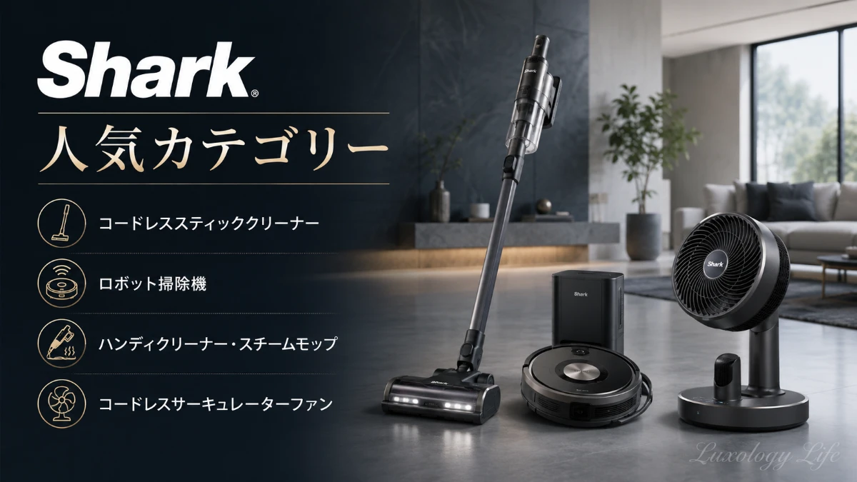 Sharkのスティッククリーナー・シミ取りクリーナー・サーキュレーターファンが並び、幅広いラインナップを表す様子