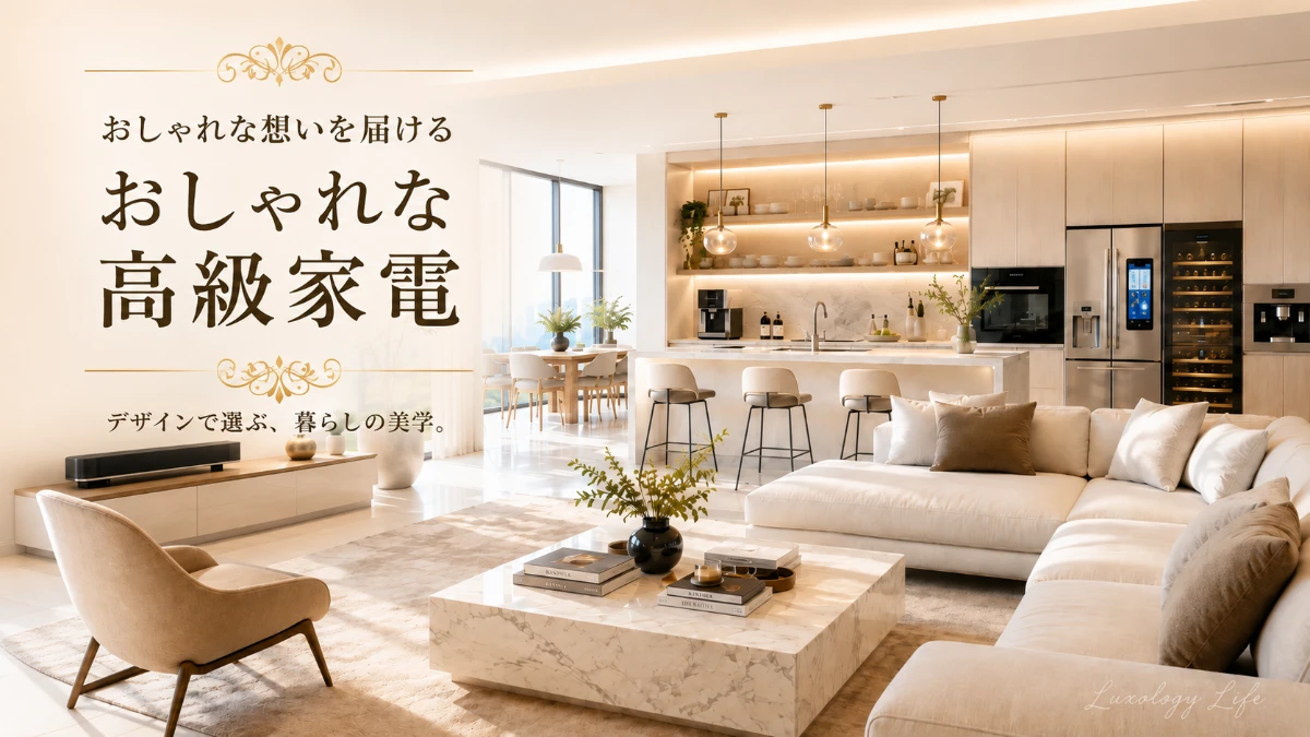 おしゃれな高級家電が調和する上質なリビングとキッチン