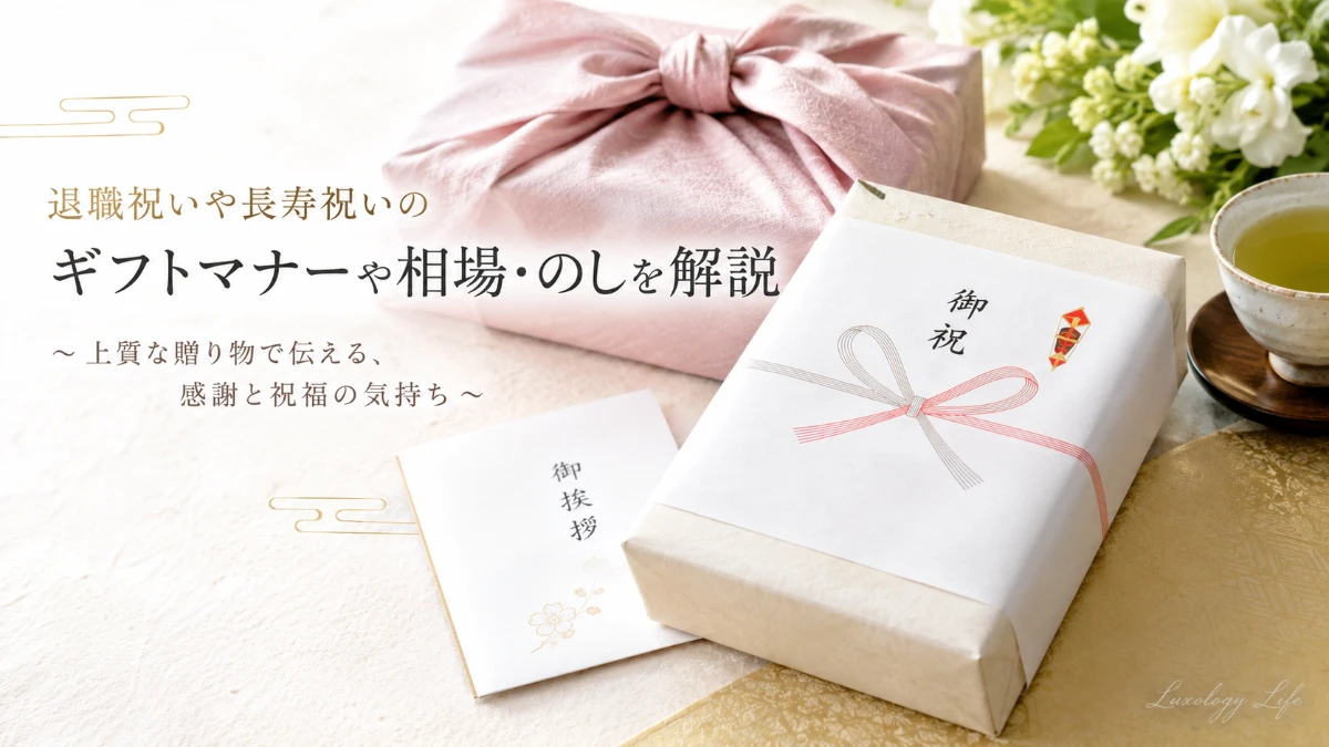 退職祝いや長寿祝いのギフトマナーや相場・のしを解説する上質な贈り物のイメージ