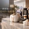 結婚祝いと新築祝いに贈る、リボンを掛けた上質な家電ギフトのイメージ