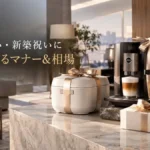 結婚祝いと新築祝いに贈る、リボンを掛けた上質な家電ギフトのイメージ