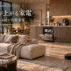 時短家電に囲まれた、ゆとりのある暮らしのワンシーン