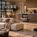 時短家電に囲まれた、ゆとりのある暮らしのワンシーン