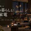 自分の時間を楽しむ大人の暮らしと高級家電