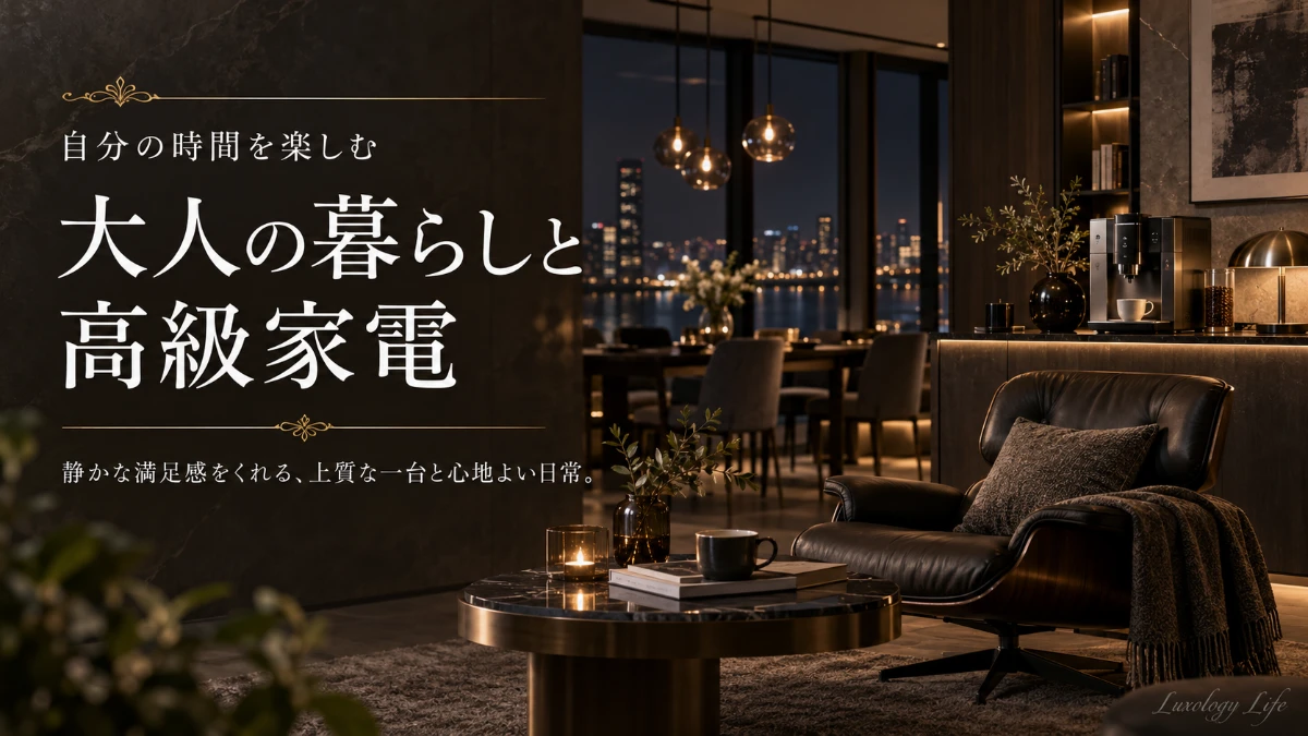 自分の時間を楽しむ大人の暮らしと高級家電