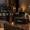 センスのいい高級家電ギフトを囲む、上質でおしゃれな暮らしのワンシーン