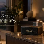 センスのいい高級家電ギフトを囲む、上質でおしゃれな暮らしのワンシーン