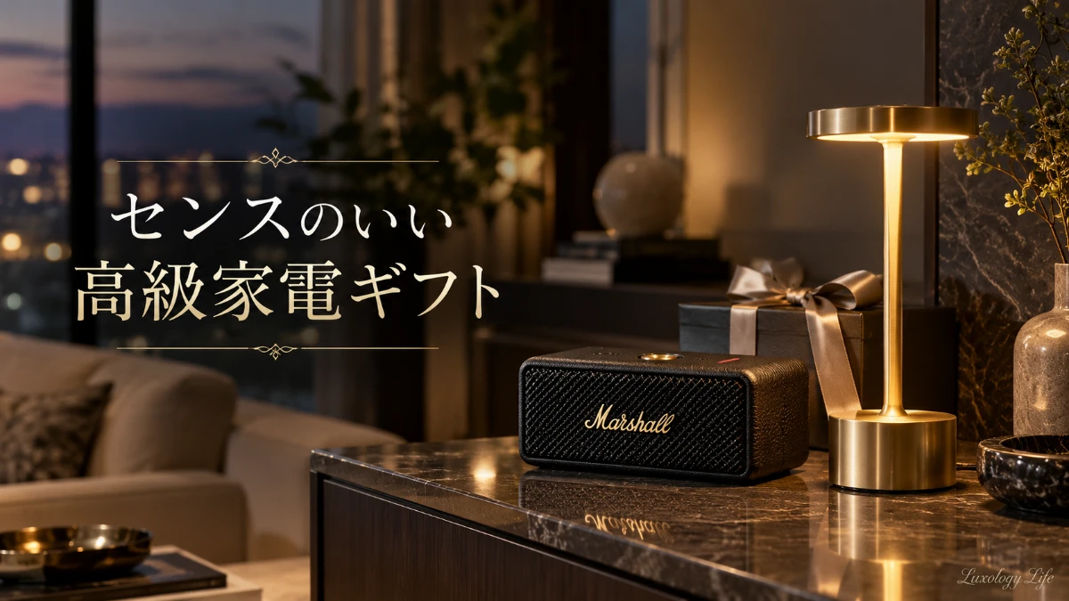 センスのいい高級家電ギフトを囲む、上質でおしゃれな暮らしのワンシーン
