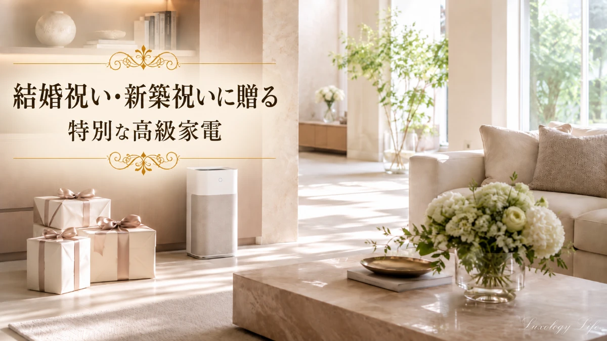 新居のリビングに置かれた上質な家電と祝福のギフトボックス
